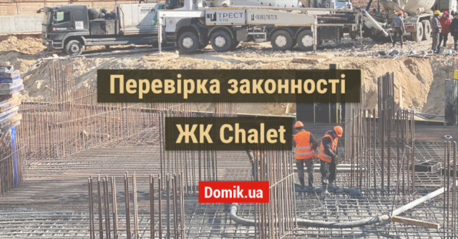 Оцінка законності ЖК Chalet: документи, факти, думка інвесторів