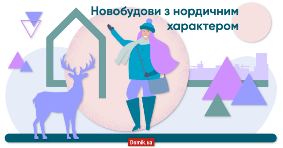 Характер нордичний: три житлові комплекси Києва, натхненних естетикою півночі