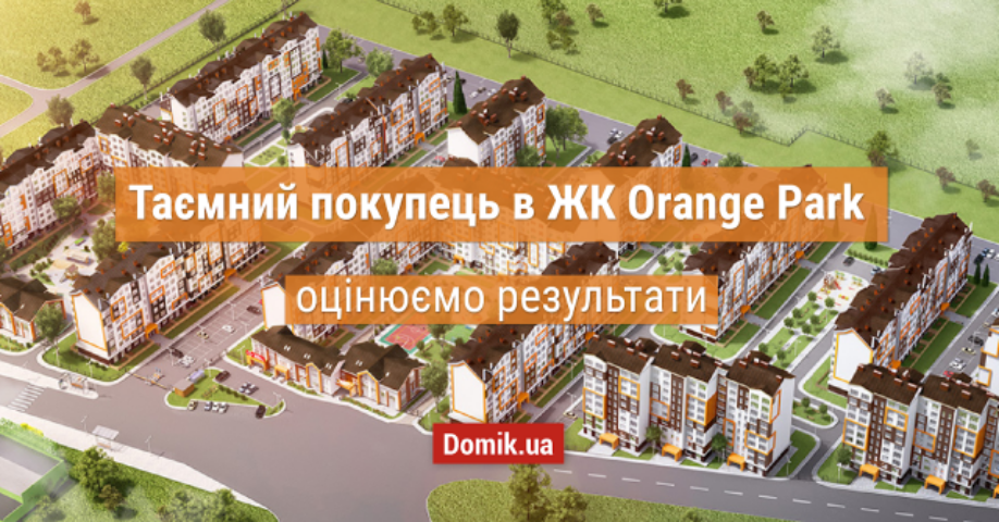 Як живеться в ЖК Orange Park: огляд, відгуки мешканців і індекс надійності