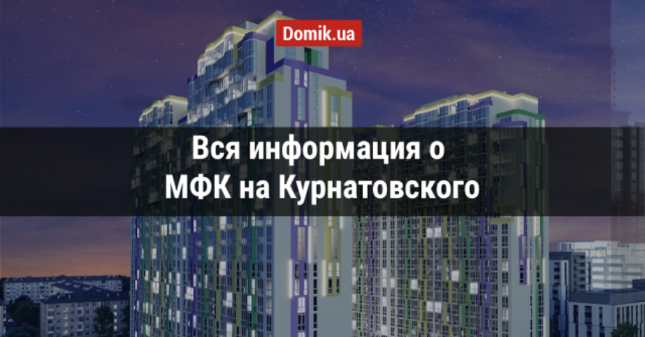 Полный обзор МФК на Курнатовского в инфографиках