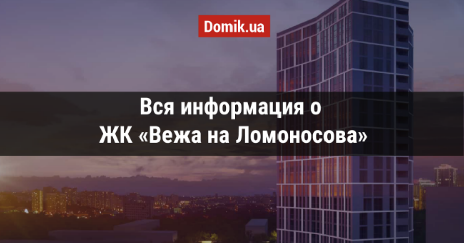 Полный обзор ЖК «Вежа на Ломоносова» в инфографиках