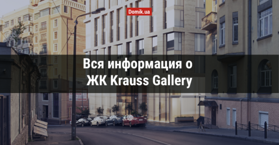 Полный обзор ЖК Krauss Gallery в инфографиках