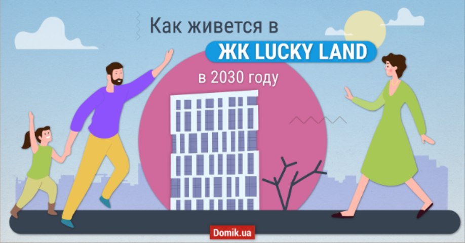 Мне приснился сон: один день из моей будущей жизни в ЖК LUCKY LAND