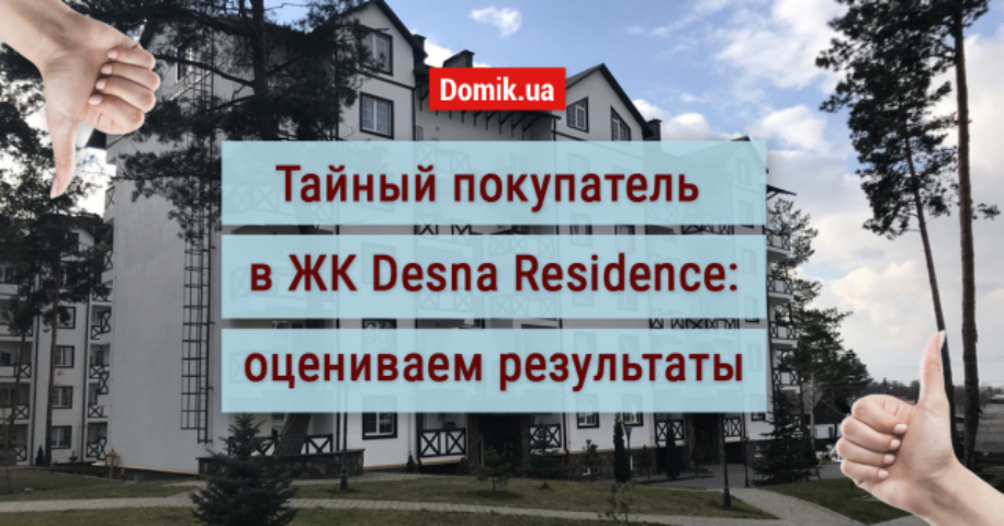 Как живется в ЖК Desna Residence: обзор, отзывы жильцов и индекс счастья