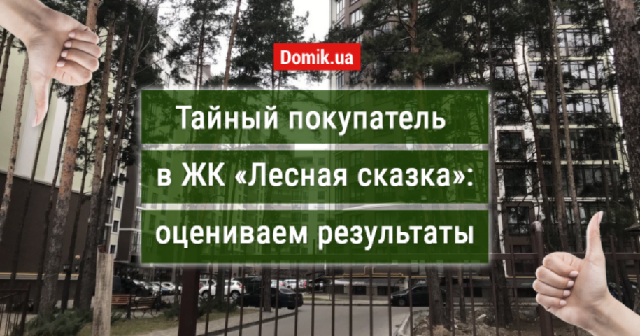 Как живется в ЖК «Лесная сказка»: обзор, индекс счастья и отзывы жильцов