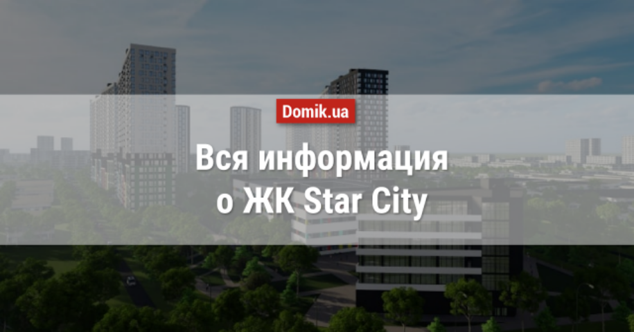 Полный обзор ЖК Star City в инфографиках