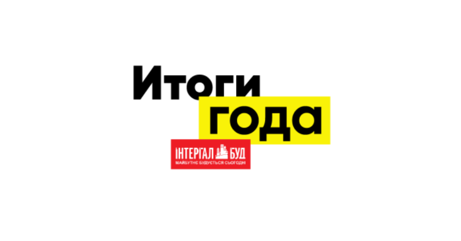 Итоги года от застройщика «Интергал-Буд»: «Покупатель сейчас осознанно подходит к выбору квартиры и ищет жилье «под себя»