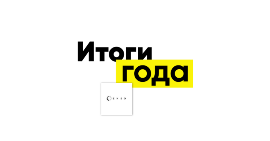 Итоги года от застройщика ENSO: «В выездах специалистов строительных специальностей в Европу нет ничего плохого»