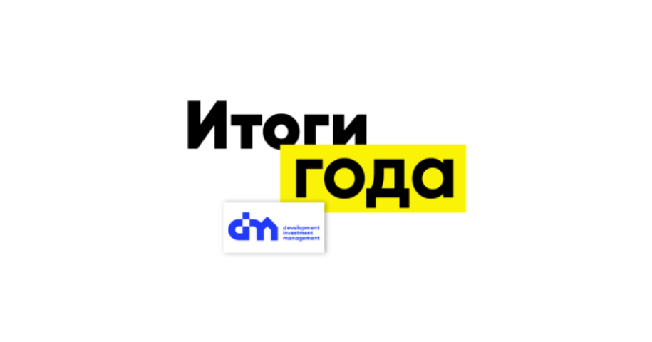 Итоги года от группы компаний DIM: «Строить как для себя — в этом наш главный принцип»