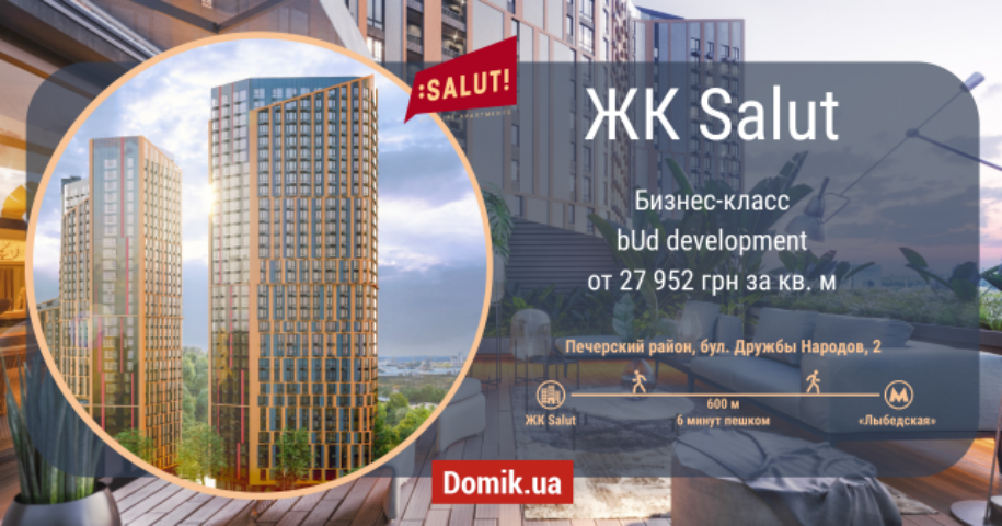 Обзор ЖК Salut от застройщика bUd development в инфографиках