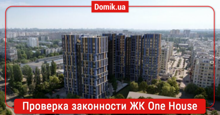 Оценка законности ЖК One House: документы, факты, мнение инвесторов