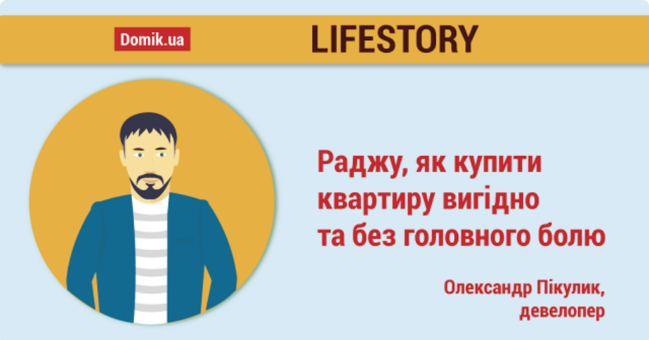 Пʼять лайфхаків від забудовника: Олександр Пікулик розповів, як вдало придбати житло