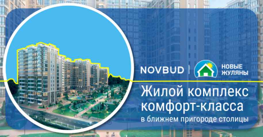 Обзор ЖК «Новые Жуляны» от застройщика Novbud