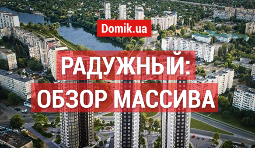 Обзор массива Радужный в Киеве