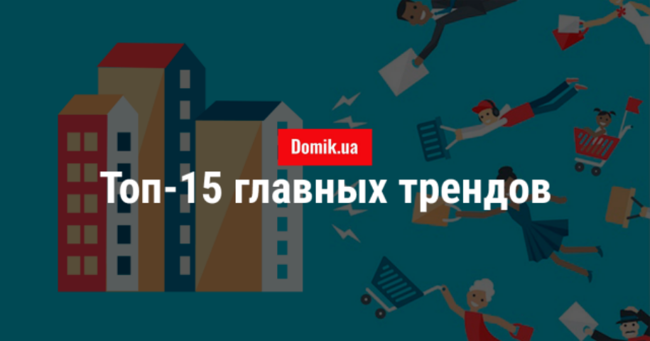 Тренды в новостройках 2019: топ-15 лучших примеров от застройщиков