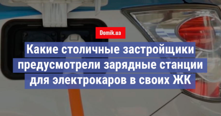 Заправки для электромобилей: новый тренд в новостройках Киева