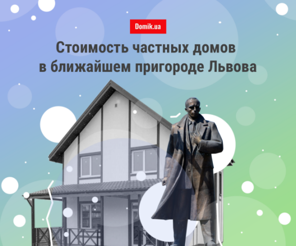 Обзор жилой недвижимости в пригороде Львова: цены на частные дома в начале 2019 года