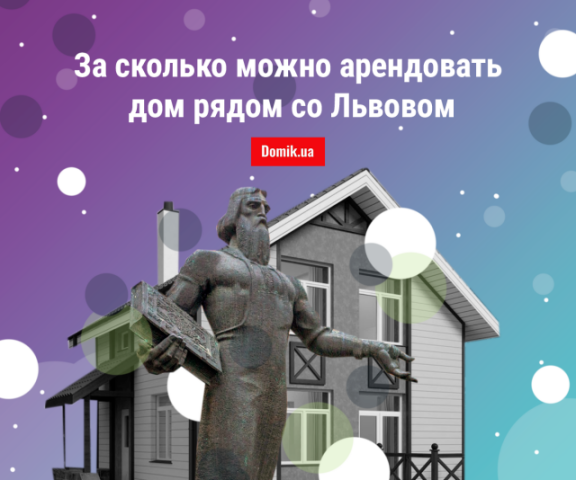 Сколько стоит снять дом в пригороде Львова в начале 2019 года