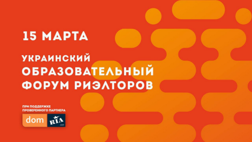 В Киеве состоится Украинский Образовательный Форум Риэлторов