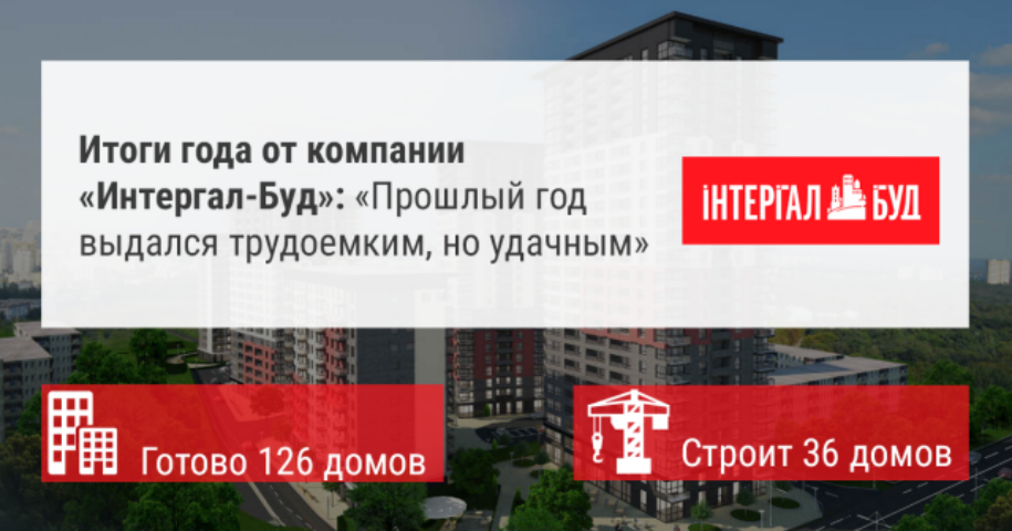 Итоги года от компании «Интергал-Буд»: «Прошлый год выдался трудоемким, но удачным» 