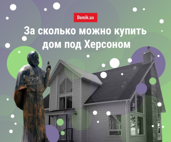 Обзор цен на частные дома в пригороде Херсона в начале 2019 года