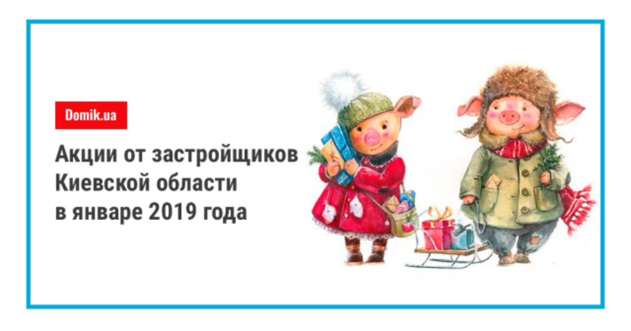 Акции и скидки на квартиры от застройщиков Киевской области: январь 2019 года