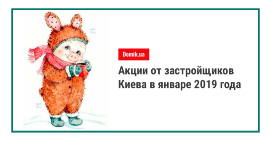 Акции и скидки на квартиры от застройщиков Киева: январь 2019 года