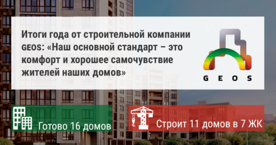 Итоги года от строительной компании GEOS: «Наш основной стандарт – это комфорт и хорошее самочувствие жителей наших домов»