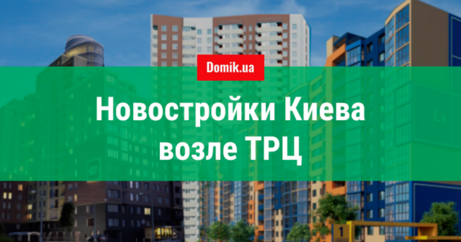 Обзор новостроек возле торговых центров Киева