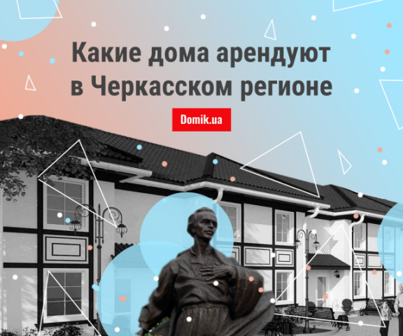 Исследование цен на аренду частных домов в пригороде Черкасс