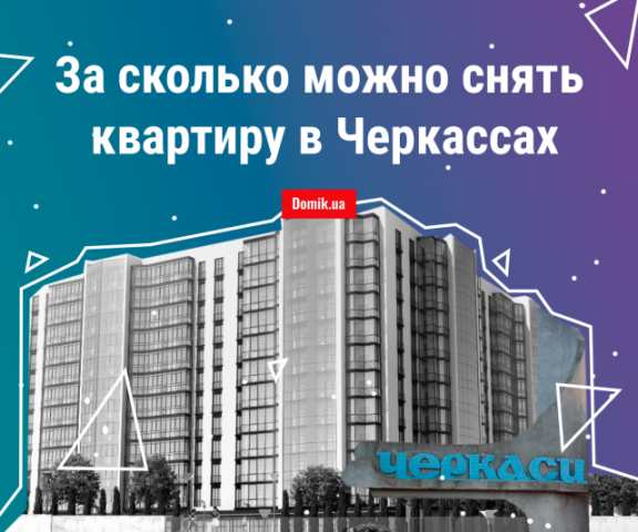 Аренда квартир в Черкассах: сколько стоит жилье в начале 2019 года