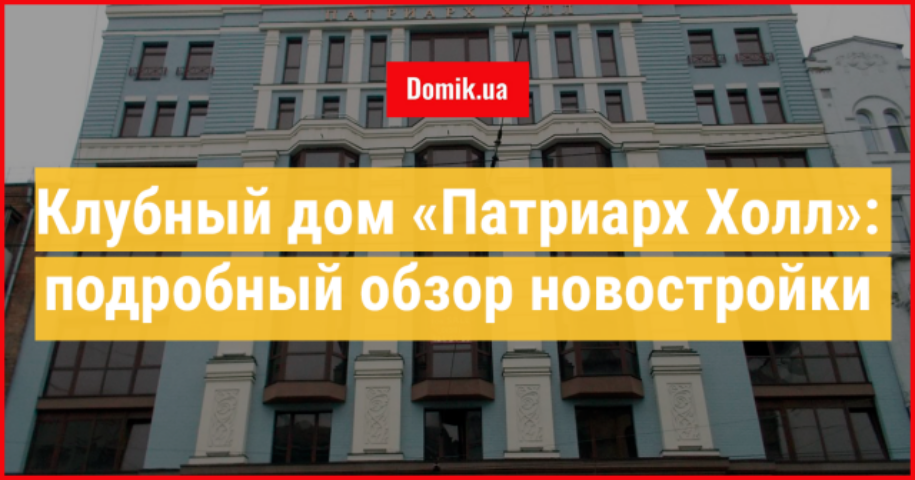 Все о клубном доме «Патриарх Холл»: его расположение, ближайшая и придомовая инфраструктура, планировки и стоимость квартир