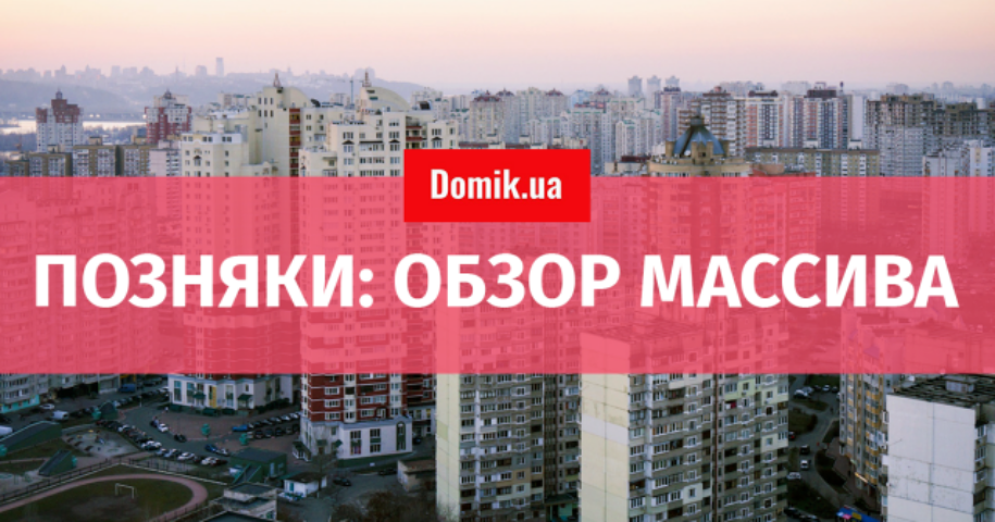 Где в Киеве жить хорошо: массив Позняки
