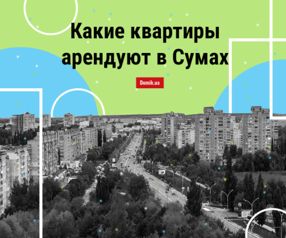 Стоимость аренды квартир в Сумах осенью 2018 года