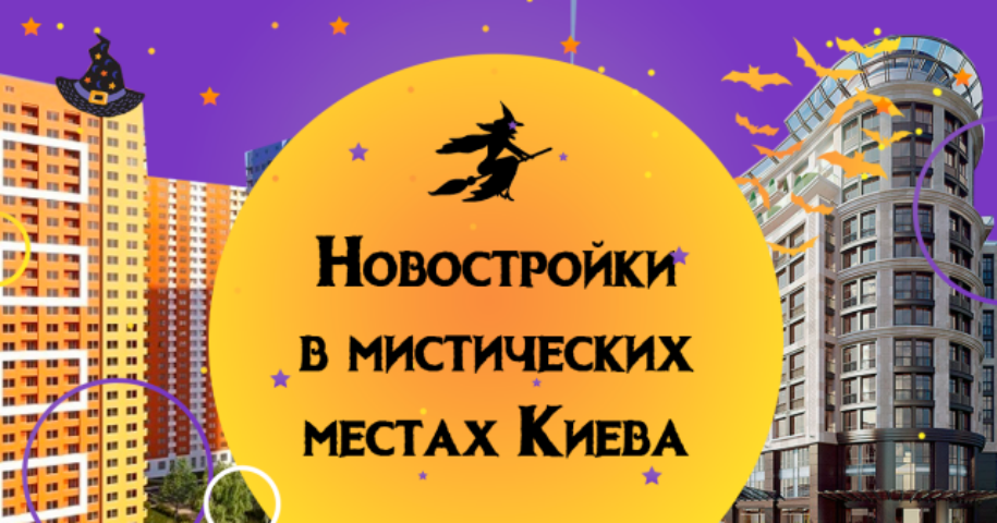 Где в Киеве жить страшно интересно: новостройки в мистических местах