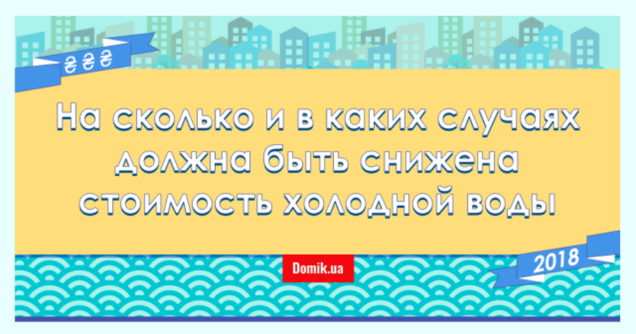 В каких случаях тариф на холодную воду должен быть снижен