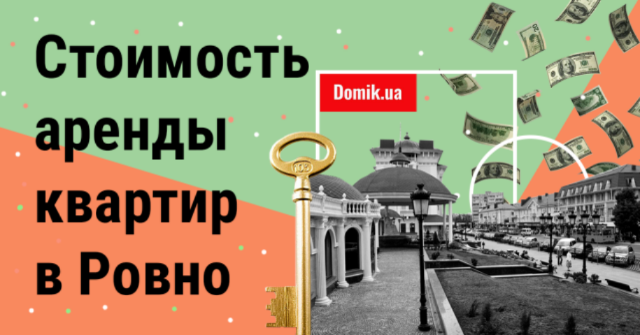 За сколько можно снять квартиру в Ровно осенью 2018 года 