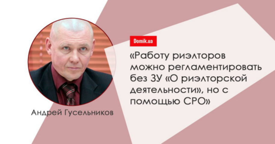 Андрей Гусельников о ЗУ «О риэлторской деятельности»: «Эти правила уничтожат ФЛП и небольшие агентства недвижимости»