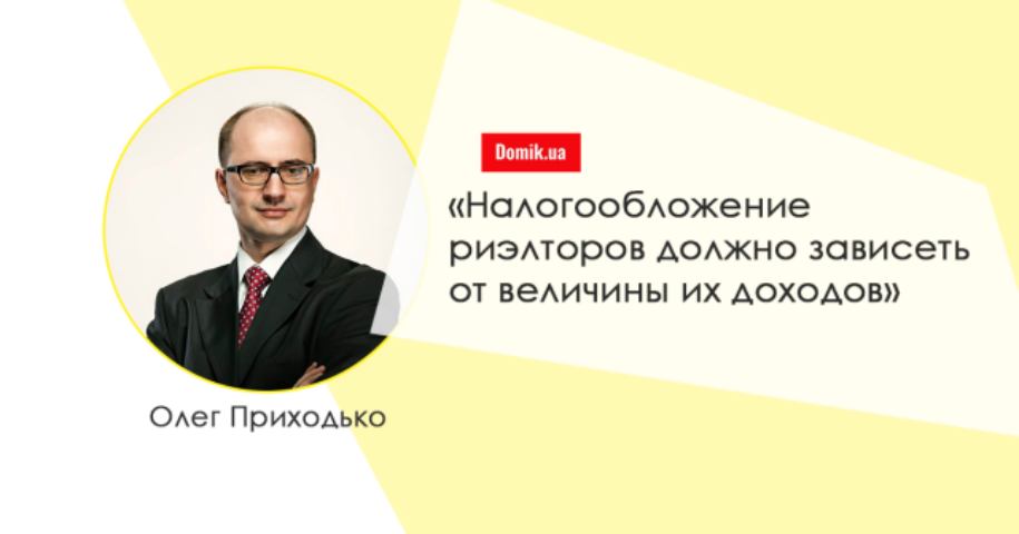 Олег Приходько: без ЗУ «О риэлторской деятельности» все взаимоотношения будут складываться ситуативно