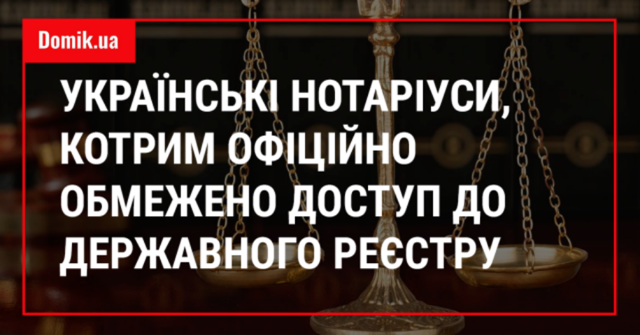 Кому з українських нотаріусів обмежено доступ до державних реєстрів станом на серпень 2018 року: перелік прізвищ 
