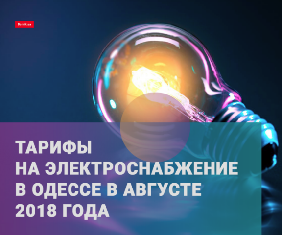 Сколько стоит электричество в Одессе в августе 2018 года