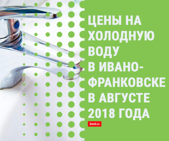 Стоимость холодной воды в Ивано-Франковске в августе 2018 года