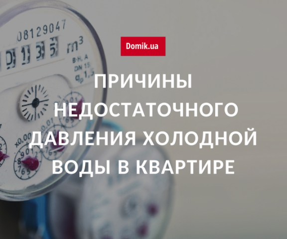 Куда обращаться киевлянам при низком давлении в водопроводной сети многоквартирного дома
