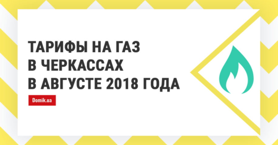 Сколько стоит газ в Черкассах в августе 2018 года