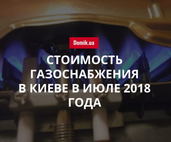 Тарифы на газ в Киеве в июле 2018 года 