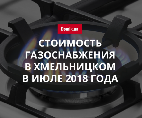 Сколько стоит газ в Хмельницком в июле 2018 года