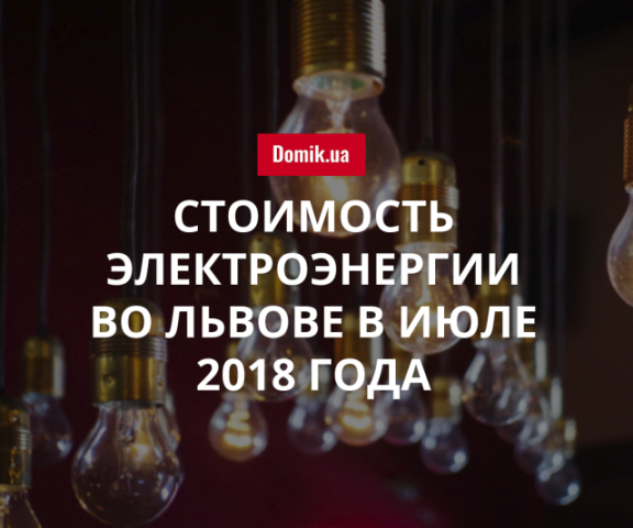 Цены на электроснабжение во Львове в июле 2018 года