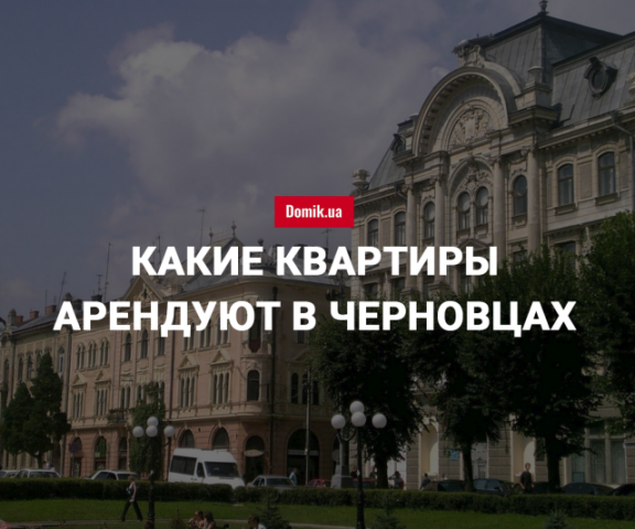 Стоимость аренды квартир в Черновцах в июне 2018 года