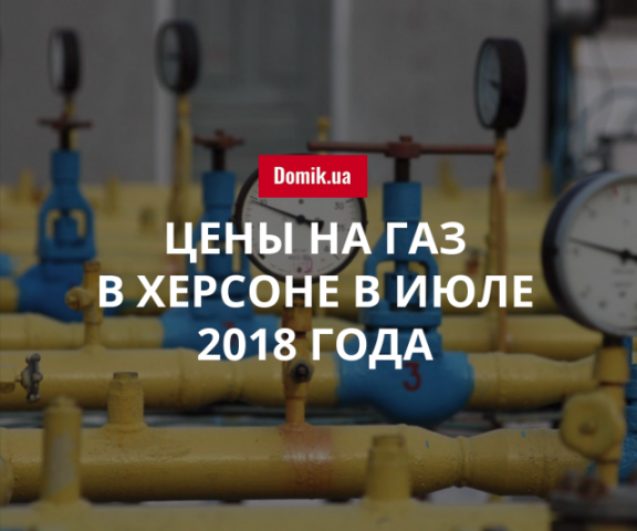 Стоимость газоснабжения в Херсоне в июле 2018 года