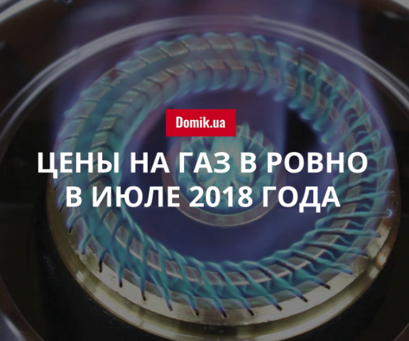 Стоимость газа в Ровно в июле 2018 года